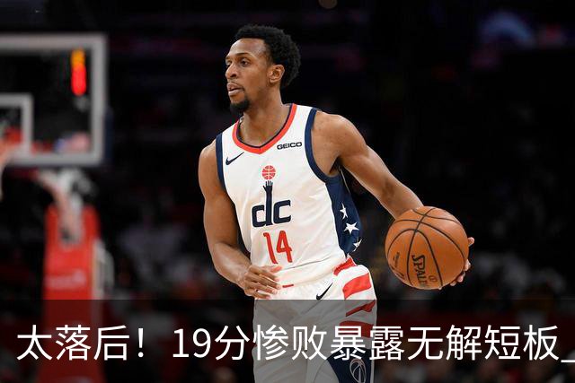 太落后!19分惨败暴露无解短板 中国男篮应考虑换帅