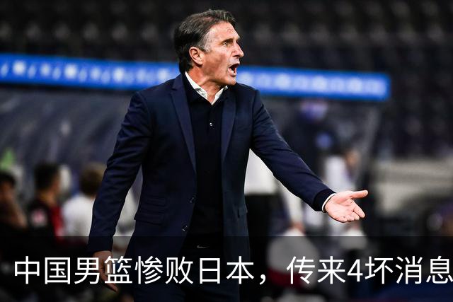 中国男篮惨败日本，传来4坏消息1好消息，三分25中7、篮板41比47，郭士强或下课