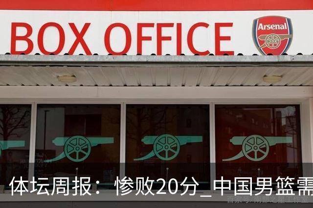 体坛周报：惨败20分 中国男篮需要重新校准方向？