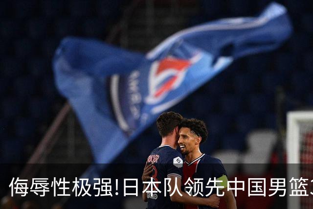 侮辱性极强!日本队领先中国男篮35分,替补球员冲中国队做哭鼻子嘲讽