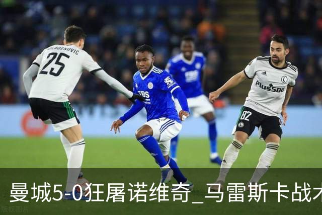 曼城5-0狂屠诺维奇 马雷斯卡战术首秀大胜