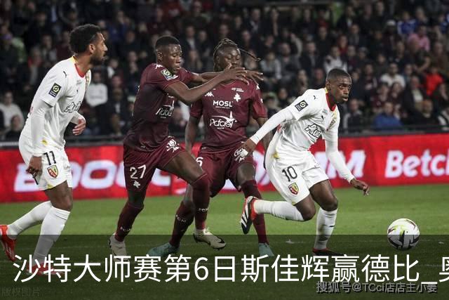 沙特大师赛第6日斯佳辉赢德比 奥沙利文6-5张安达