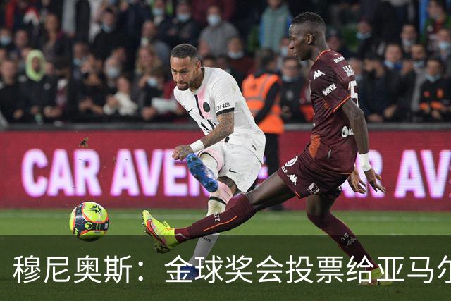 穆尼奥斯：金球奖会投票给亚马尔，在利物浦和阿劳霍成了铁哥们儿