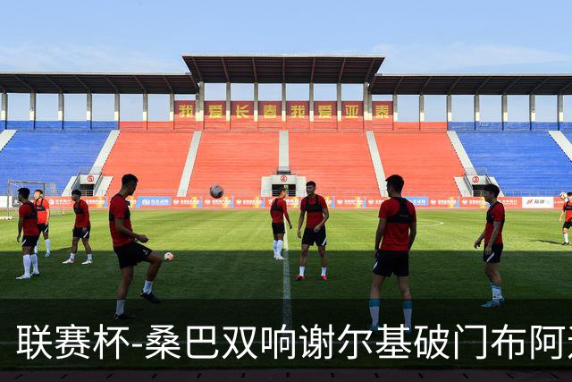 联赛杯-桑巴双响谢尔基破门布阿迪助攻 曼城5-0诺维奇
