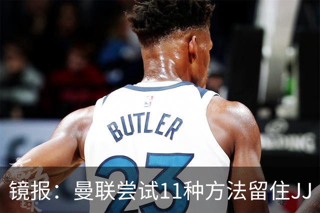 镜报：曼联尝试11种方法留住JJ·加布里埃尔，但他还是要离队